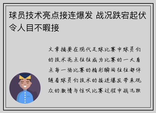 球员技术亮点接连爆发 战况跌宕起伏令人目不暇接