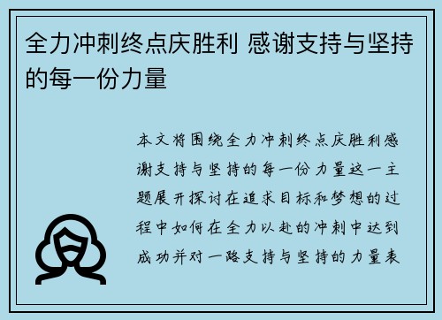 全力冲刺终点庆胜利 感谢支持与坚持的每一份力量