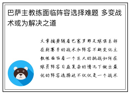 巴萨主教练面临阵容选择难题 多变战术或为解决之道