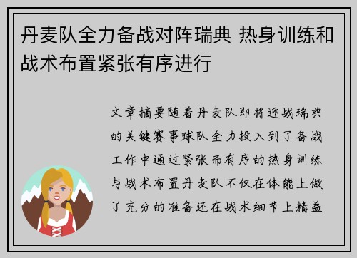 丹麦队全力备战对阵瑞典 热身训练和战术布置紧张有序进行