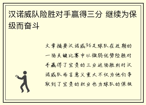 汉诺威队险胜对手赢得三分 继续为保级而奋斗