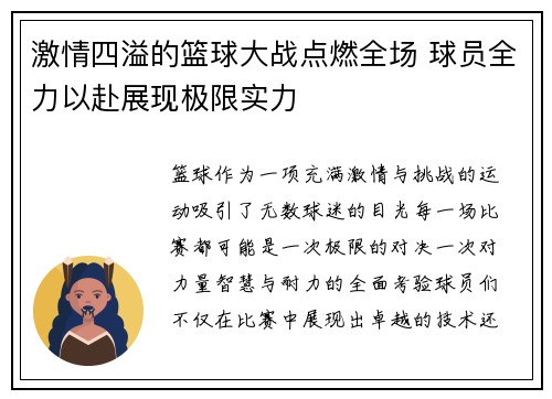 激情四溢的篮球大战点燃全场 球员全力以赴展现极限实力