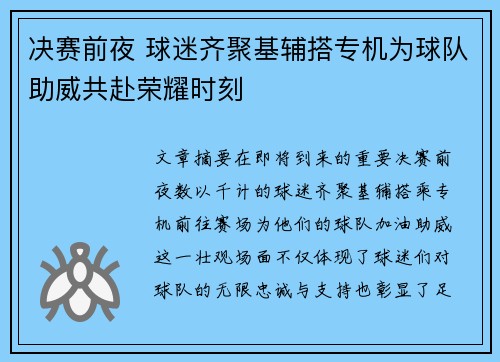 决赛前夜 球迷齐聚基辅搭专机为球队助威共赴荣耀时刻