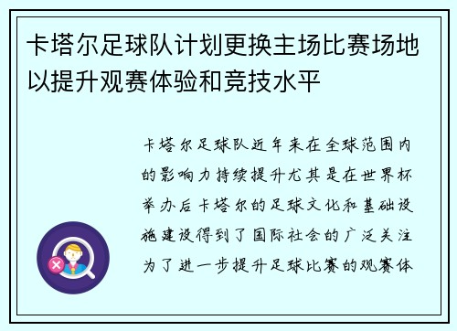卡塔尔足球队计划更换主场比赛场地以提升观赛体验和竞技水平