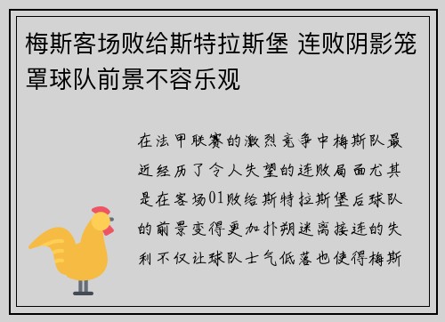 梅斯客场败给斯特拉斯堡 连败阴影笼罩球队前景不容乐观