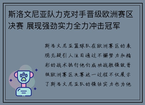 斯洛文尼亚队力克对手晋级欧洲赛区决赛 展现强劲实力全力冲击冠军