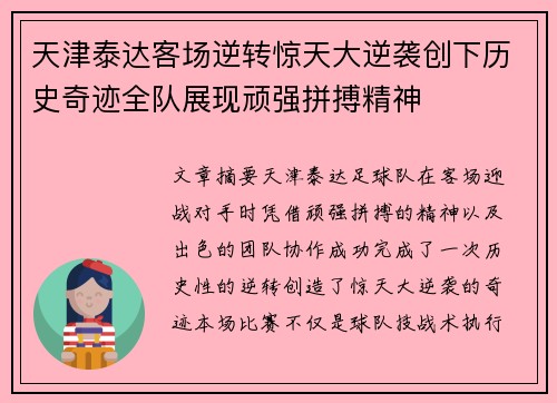 天津泰达客场逆转惊天大逆袭创下历史奇迹全队展现顽强拼搏精神