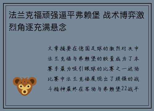 法兰克福顽强逼平弗赖堡 战术博弈激烈角逐充满悬念