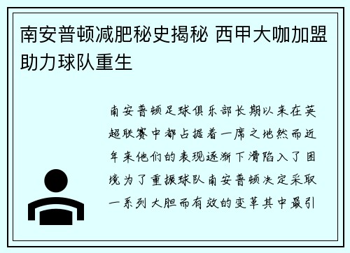 南安普顿减肥秘史揭秘 西甲大咖加盟助力球队重生
