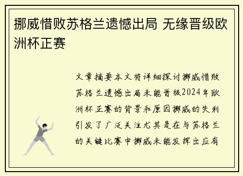挪威惜败苏格兰遗憾出局 无缘晋级欧洲杯正赛