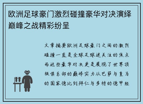 欧洲足球豪门激烈碰撞豪华对决演绎巅峰之战精彩纷呈