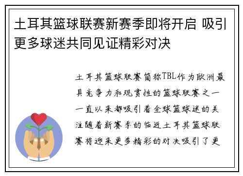 土耳其篮球联赛新赛季即将开启 吸引更多球迷共同见证精彩对决