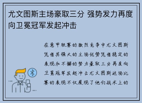 尤文图斯主场豪取三分 强势发力再度向卫冕冠军发起冲击