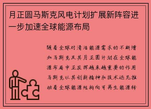 月正圆马斯克风电计划扩展新阵容进一步加速全球能源布局