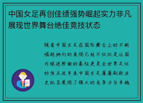 中国女足再创佳绩强势崛起实力非凡展现世界舞台绝佳竞技状态