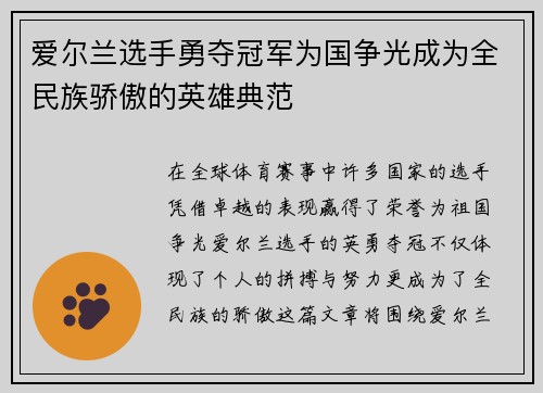 爱尔兰选手勇夺冠军为国争光成为全民族骄傲的英雄典范