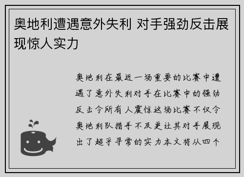 奥地利遭遇意外失利 对手强劲反击展现惊人实力