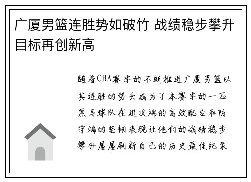 广厦男篮连胜势如破竹 战绩稳步攀升目标再创新高
