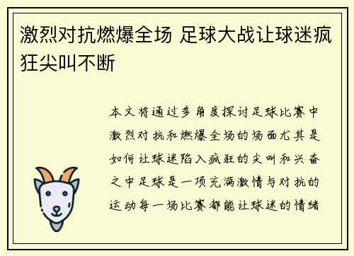 激烈对抗燃爆全场 足球大战让球迷疯狂尖叫不断