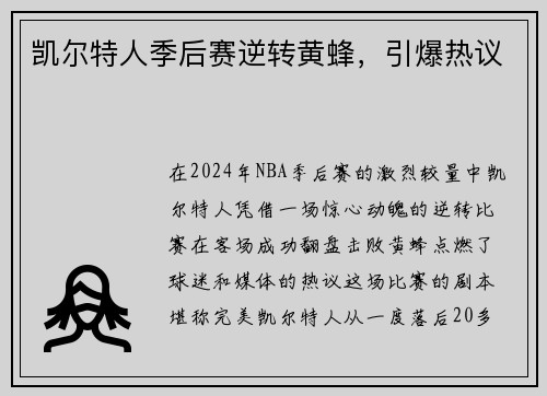 凯尔特人季后赛逆转黄蜂，引爆热议