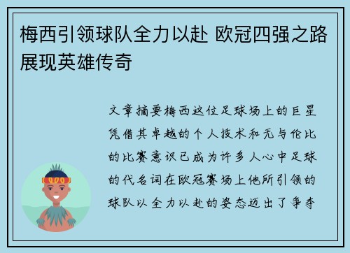 梅西引领球队全力以赴 欧冠四强之路展现英雄传奇