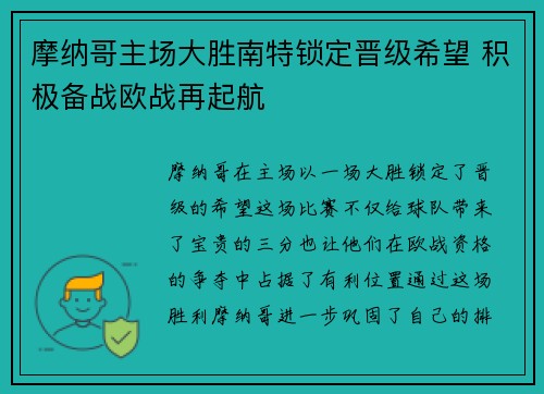 摩纳哥主场大胜南特锁定晋级希望 积极备战欧战再起航