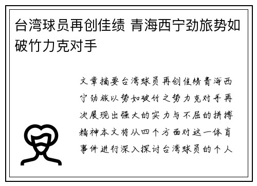 台湾球员再创佳绩 青海西宁劲旅势如破竹力克对手