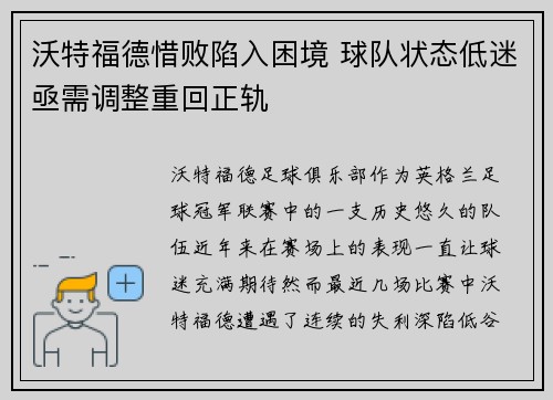 沃特福德惜败陷入困境 球队状态低迷亟需调整重回正轨