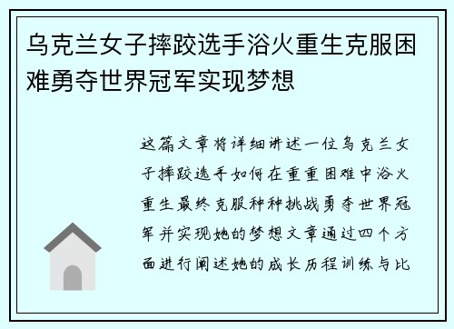 乌克兰女子摔跤选手浴火重生克服困难勇夺世界冠军实现梦想