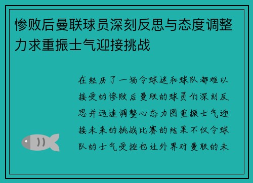 惨败后曼联球员深刻反思与态度调整力求重振士气迎接挑战