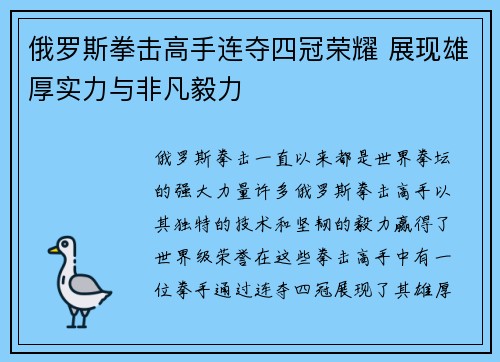 俄罗斯拳击高手连夺四冠荣耀 展现雄厚实力与非凡毅力