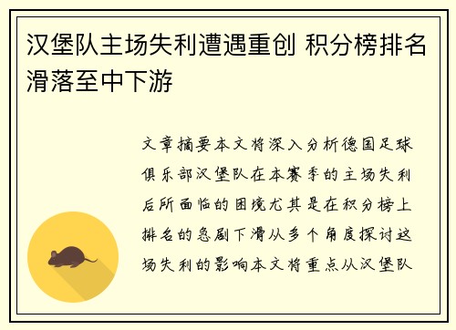 汉堡队主场失利遭遇重创 积分榜排名滑落至中下游