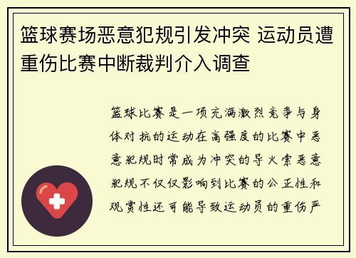 篮球赛场恶意犯规引发冲突 运动员遭重伤比赛中断裁判介入调查