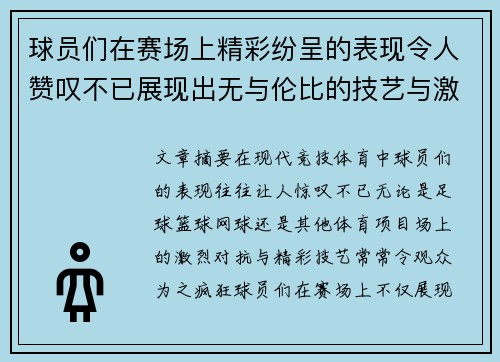 球员们在赛场上精彩纷呈的表现令人赞叹不已展现出无与伦比的技艺与激情
