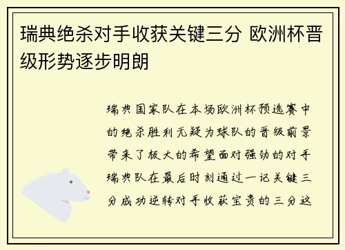 瑞典绝杀对手收获关键三分 欧洲杯晋级形势逐步明朗