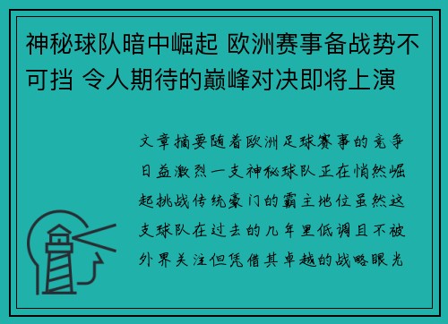 神秘球队暗中崛起 欧洲赛事备战势不可挡 令人期待的巅峰对决即将上演