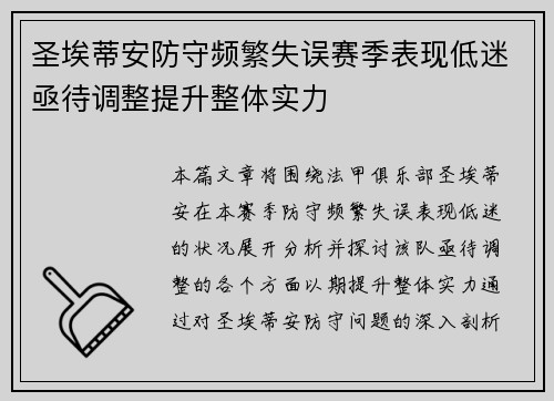圣埃蒂安防守频繁失误赛季表现低迷亟待调整提升整体实力