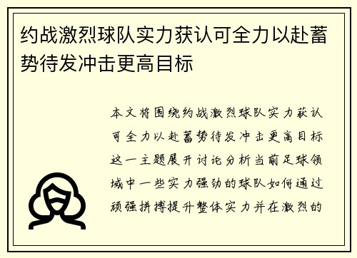 约战激烈球队实力获认可全力以赴蓄势待发冲击更高目标