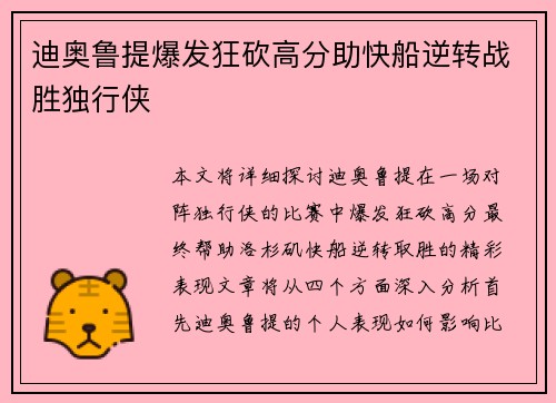 迪奥鲁提爆发狂砍高分助快船逆转战胜独行侠