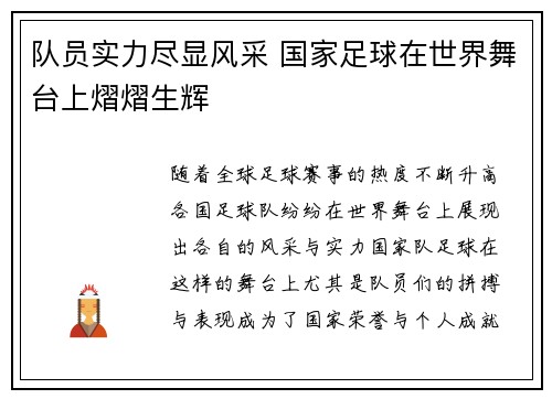 队员实力尽显风采 国家足球在世界舞台上熠熠生辉