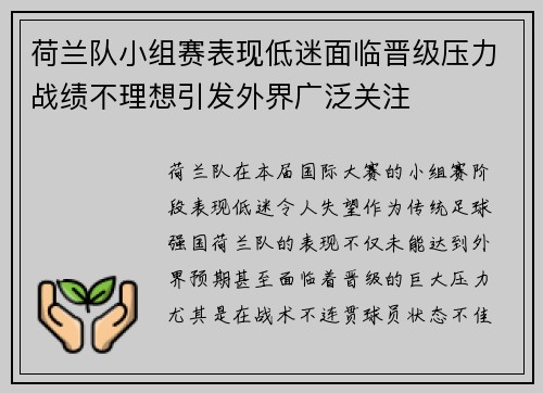 荷兰队小组赛表现低迷面临晋级压力战绩不理想引发外界广泛关注
