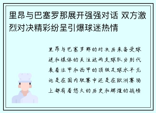 里昂与巴塞罗那展开强强对话 双方激烈对决精彩纷呈引爆球迷热情
