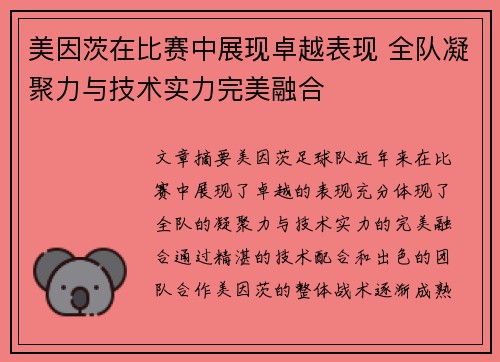 美因茨在比赛中展现卓越表现 全队凝聚力与技术实力完美融合