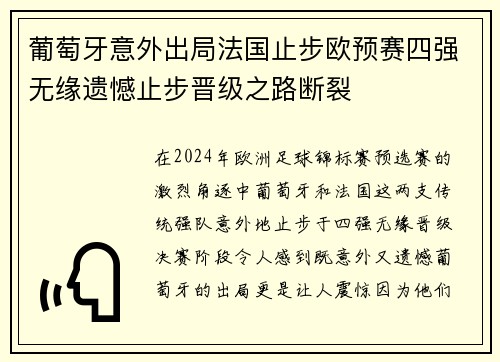 葡萄牙意外出局法国止步欧预赛四强无缘遗憾止步晋级之路断裂