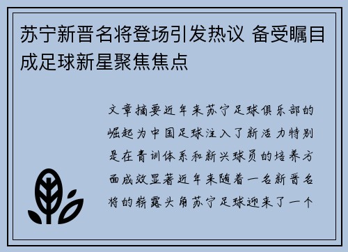 苏宁新晋名将登场引发热议 备受瞩目成足球新星聚焦焦点