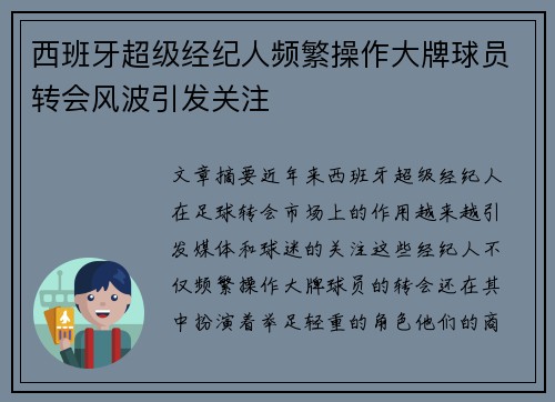 西班牙超级经纪人频繁操作大牌球员转会风波引发关注