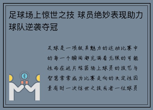 足球场上惊世之技 球员绝妙表现助力球队逆袭夺冠