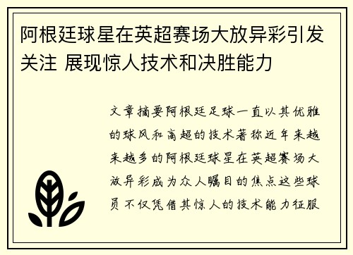 阿根廷球星在英超赛场大放异彩引发关注 展现惊人技术和决胜能力