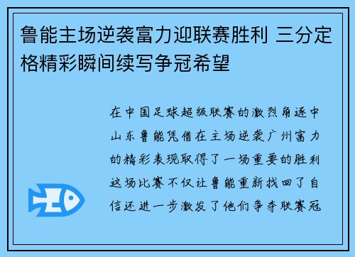 鲁能主场逆袭富力迎联赛胜利 三分定格精彩瞬间续写争冠希望