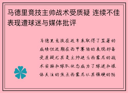马德里竞技主帅战术受质疑 连续不佳表现遭球迷与媒体批评